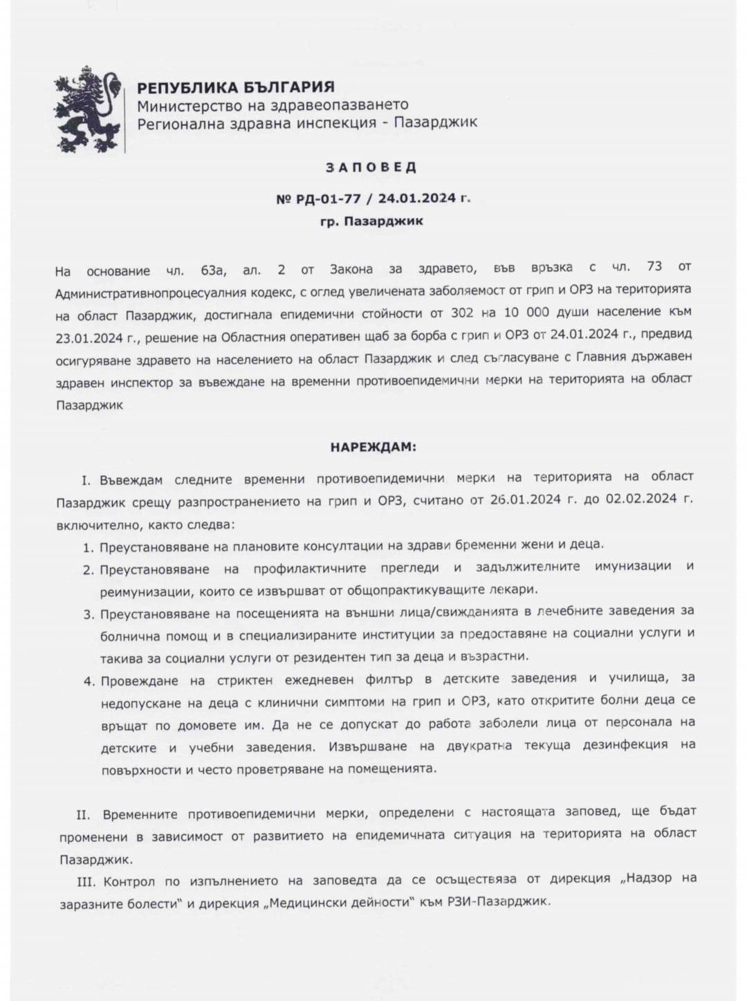 От 31 януари се въвеждат противоепидемични мерки в област Пазарджик